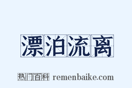 漂泊流离是什么意思的图片